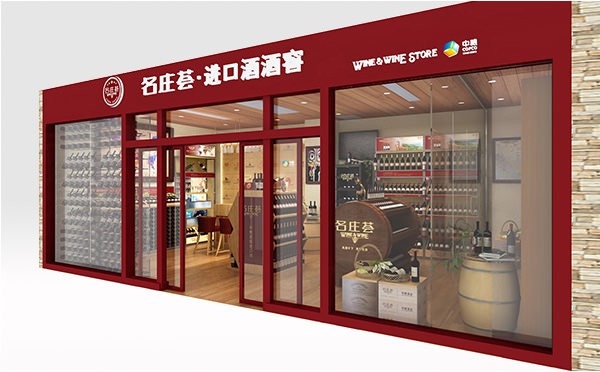 中粮名庄荟酒类专卖店