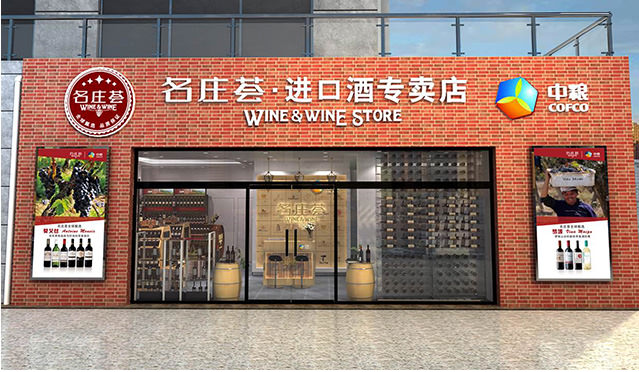 中粮名庄荟酒类专卖店