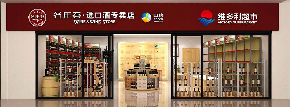 中粮名庄荟酒类专卖店